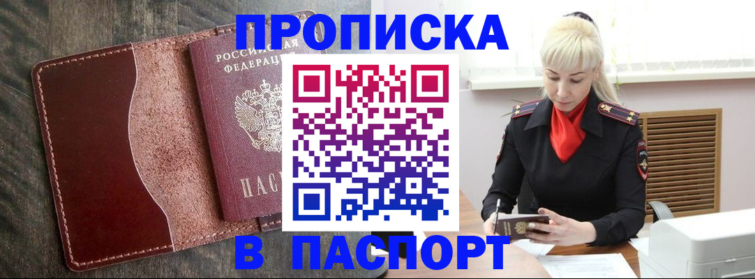 прописка штамп в Надыме